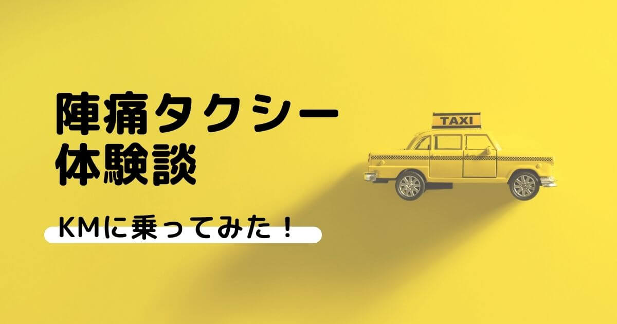 km　陣痛タクシー